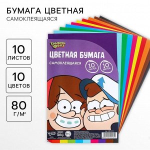 Цветная бумага самоклеящаяся, 16x23 см, 10 листов, 10 цветов, мелованная, односторонняя, в пакете, 80 г/м², «Гравити Фолз»