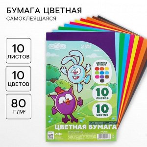Цветная бумага самоклеящаяся, 16x23 см, 10 листов, 10 цветов, мелованная, односторонняя, в пакете, 80 г/м², «Смешарики»