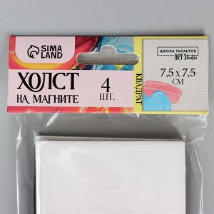 Набор холстов на магните «Квадрат», 7,5 см, 4 шт