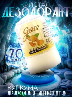 Дезодорант Кристалл Grace Куркума 70гр