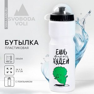 Бутылка для воды пластиковая «Ешь, молись, худей», 750 мл