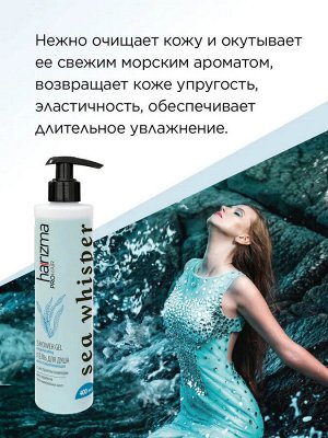 Харизма Гель для душа восстанавливающий Harizma Sea Whisper 400 мл