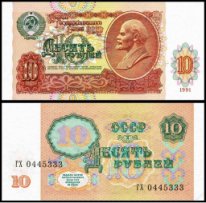 10 рублей 1991г