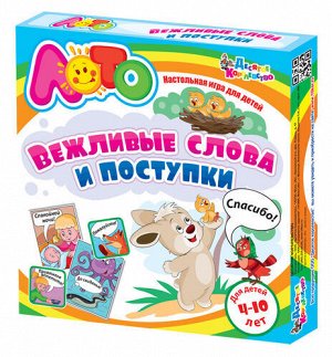 Лото "Вежливые слова и поступки" (мягк.)