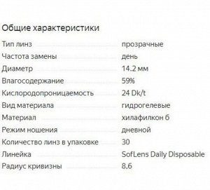 Однодневные контактные линзы B&L SOFLENS DAILY DISPOSABLE 90 линз