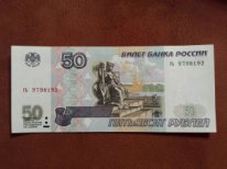 50 рублей без модификации 1997г