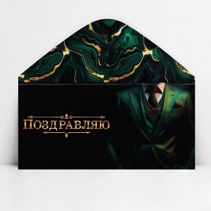 Конверт для денег «Поздравляю», костюм, 16.5 х 8 см