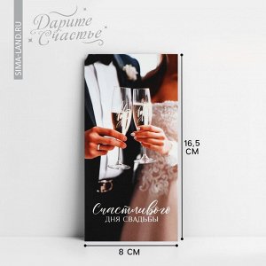 Конверт для денег «С днём свадьбы», бокалы, 16.5 х 8 см
