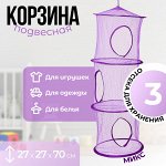 Корзина подвесная для игрушек, 3 секции, 27*27*70 см, МИКС