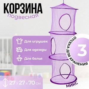 Корзина подвесная для игрушек, 3 секции, 27x27x70 см, МИКС
