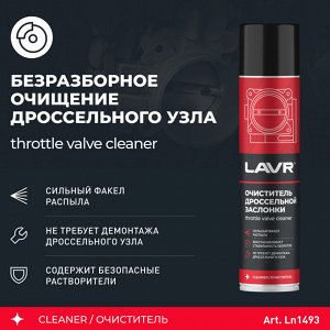 Очиститель карбюратора и дросселя LAVR, 400 мл, аэрозоль Ln1493