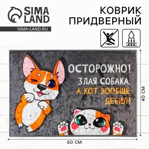 Коврик придверный «Осторожно!», 40x60 см