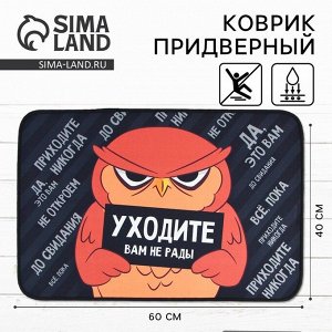 Коврик придверный «Уходите», 40*60 см