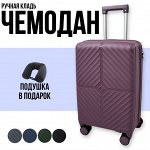Чемодан PROGMAT 20&quot; (35л) Ручная кладь! Подушка для шеи в подарок!