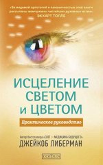 ИСЦЕЛЕНИЕ СВЕТОМ И ЦВЕТОМ