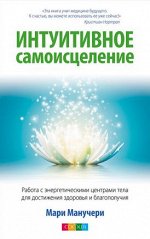 Интуитивное самоисцеление: Работа с энергетическими центрами тела для достижения здоровья и благополучия  Манучери Мари