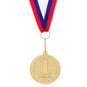 Медаль призовая золото 183, d=5 см, 1 место, с лентой