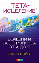 Стайбл Вианна Тета-исцеление: Болезни и расстройства от А до Я