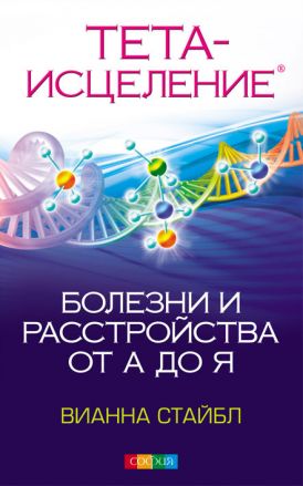 Стайбл Вианна Тета-исцеление: Болезни и расстройства от А до Я