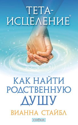 Тета-исцеление: Как найти Родственную Душу. Стайбл Вианна