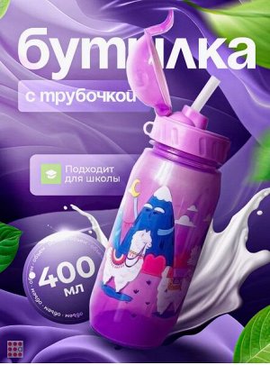 И9 Бутылочка 400 мл с трубочкой Вокруг Света МИКС КК0480