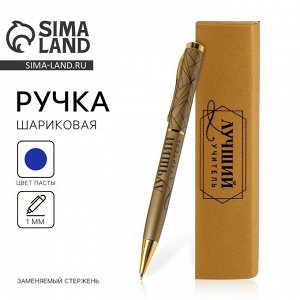 Ручка шариковая подарочная, металл, синяя паста, 1.0 мм «Лучший учитель»