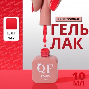 Гель лак для ногтей, однотонный, 3-х фазный, 10 мл, LED/UV, цвет красный (147)