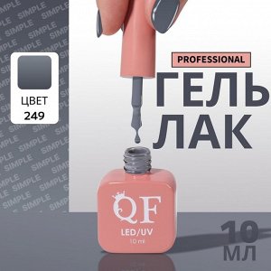 Гель лак для ногтей, однотонный, трехфазный, 10 мл, LED/UV, серый (249)