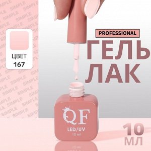 Гель лак для ногтей, однотонный, трехфазный, 10 мл, LED/UV, розовый (167)