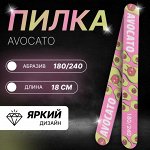 Пилка для ногтей «AVOCATO», форма прямая, 180/240 грит, 18 см, разноцветная