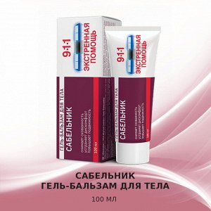 911 "Сабельник" гель-бальзам для тела при боли в суставах и мышцах, 100 мл