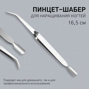 Пинцет шабер для наращивания ногтей, 16.5 см