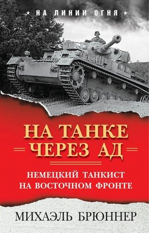 Брюннер М. На танке через ад: Немецкий танкист на Восточном фронте