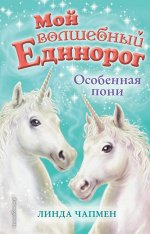 Чапмен Л. Особенная пони