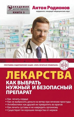 Родионов А.В. Лекарства: как выбрать нужный и безопасный препарат