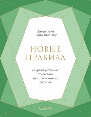 Фейн Эллен, Шнайдер Шерри Новые правила. Секреты успешных отношений для современных девушек