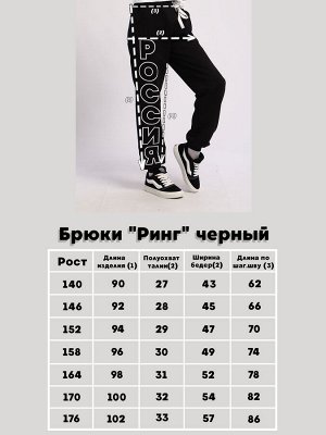 Брюки "Ринг" черный