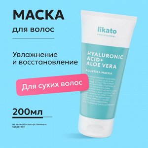 Ликато Маска для волос увлажняющая Likato AQUATIKA 200 мл