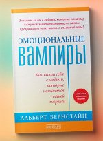 Эмоциональные вампиры: Как вести себя с людьми, которые питаются вашей энергией (нов.). Бернстайн Альберт