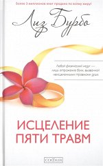 Исцеление пяти травм (тв.). Бурбо Лиз