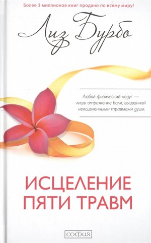Исцеление пяти травм (тв.). Бурбо Лиз