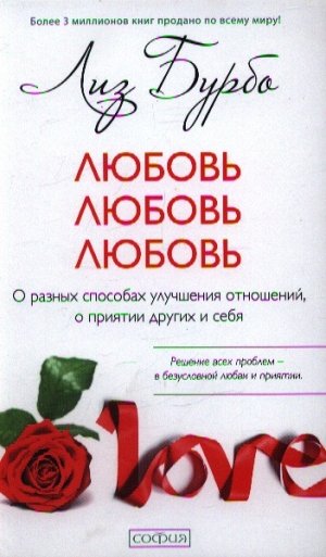 Любовь, любовь, любовь: О разных способах улучшения отношений, о приятии других и себя (тв.). Бурбо Лиз