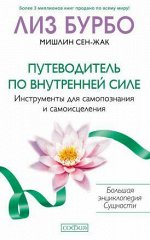 Путеводитель по Внутренней Силе: Инструменты для самопознания и самоисцеления (мяг.) бел.. Бурбо Лиз