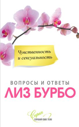 Чувственность и сексуальность нов.