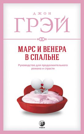 Марс и Венера в спальне нов.