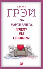 Марс и Венера: почему мы ссоримся? нов. (мяг.). Грэй Джон