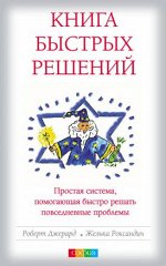 Книга Быстрых Решений: Простая система, помогающая быстро решать повседневные проблемы (мяг.). Джерард Роберт