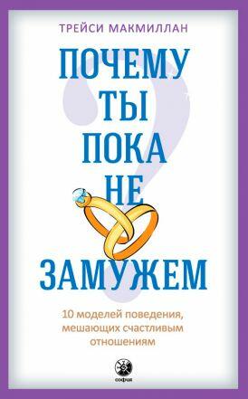 Почему ты пока не замужем ? 10 моделей поведения, мешающих счастливым отношениям. Макмиллан Трейси
