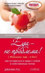 Еда - не проблема! как оставаться в мире с собой и собственным телом. Рос Джанин