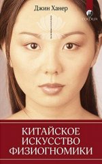 Китайское искусство физиогномики. Ханер Джин